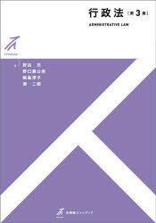 【3980円以上送料無料】行政法/野呂充/著 野口貴公美/著 飯島淳子/著 湊二郎/著
