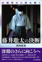 【3980円以上送料無料】AI解析から読み解く藤井聡太の決断/西田拓也/著