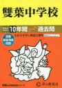 【3980円以上送料無料】雙葉中学校 10年間スーパー過去問/
