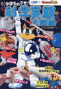 【3980円以上送料無料】宇宙をめざせ!科学実験大図鑑 JAXA×かいけつゾロリ JAXA発の実験集!/JAXA宇宙教育センター/著