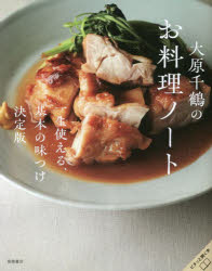 【3980円以上送料無料】大原千鶴のお料理ノート　一生使える、基本の味つけ決定版／大原千鶴／著
