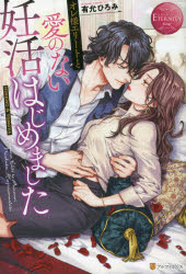 【3980円以上送料無料】オレ様エリートと愛のない妊活はじめました　HIMENO　＆　TOMOYA／有允ひろみ／〔著〕