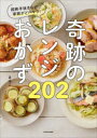 【3980円以上送料無料】奇跡のレンジおかず202 超絶手抜きなのに家族がどハマり！／まゆこ／著