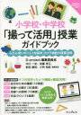 【3980円以上送料無料】小学校・中学校「撮って活用」授業ガイドブック　ふだん使いの1人1台端末・カメラ機能の授業活用／D‐project編集委員会／編著監修