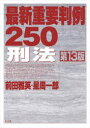 【3980円以上送料無料】最新重要判例250刑法／前田雅英／著 星周一郎／著