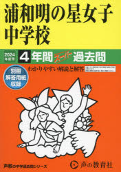 ’24　中学受験　413 声の教育社 ウラワ　アケノホシ　ジヨシ　チユウガツコウ　4　ネンカン　ス−パ−　2024　チユウガク　ジユケン　413