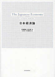 【送料無料】日本経済論/伊藤隆敏/著 星岳雄/著 祝迫得夫/訳 原田喜美枝/訳