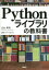 【3980円以上送料無料】Pythonライブラリの教科書／立山秀利／著　日経ソフトウエア／編