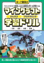 【3980円以上送料無料】マインクラフトさんすうプログラミング学習ドリル 計算|図形|時間|論理/