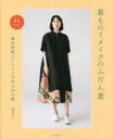 【3980円以上送料無料】着ものリメイクのふだん着 基本型紙のアレンジで作る24の服/藤岡幸子/監修