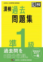 【3980円以上送料無料】漢検過去問題集準1級 〔2023〕／日本漢字能力検定協会