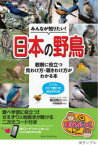 【3980円以上送料無料】みんなが知りたい！日本の野鳥　観察に役立つ見わけ方・聞きわけ方がわかる本　スマホ・PCで聞ける鳴き声付き／植田睦之／監修