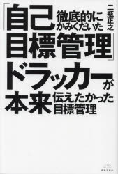 【3980円以上送料無料】徹底的にかみくだいた「自己目標管理」ドラッカーが本来伝えたかった目標管理／二瓶正之／著