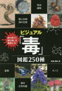 【3980円以上送料無料】ビジュアル「毒」図鑑250種 身の周りに潜む美しき毒物たち!/齋藤勝裕/著