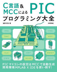 【3980円以上送料無料】C言語＆MCCによるPICプログラ