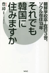 【3980円以上送料無料】それでも韓国に住みますか　朝鮮学校卒・在日3世、ソウル在住13年／豊璋／著
