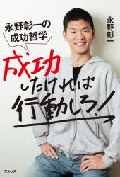 【3980円以上送料無料】成功したければ行動しろ！　永野彰一の成功哲学／永野彰一／著