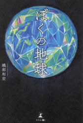 【3980円以上送料無料】ぼくの地球／織部和宏／著