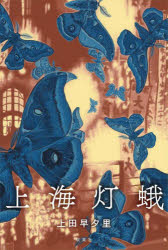 【3980円以上送料無料】上海灯蛾／上田早夕里／著