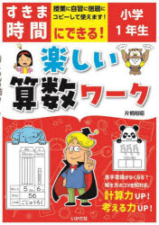 【3980円以上送料無料】すきま時間にできる!楽しい算数ワーク 小学1年生/片桐裕昭/著