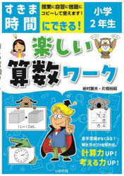 【3980円以上送料無料】すきま時間にできる!楽しい算数ワーク 小学2年生/岩村繁夫/著 片桐裕昭/著