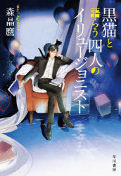 Pocketbooks （Literature） - 【3980円以上送料無料】黒猫と語らう四人のイリュージョニスト／森晶麿／著