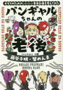 【3980円以上送料無料】バンギャルちゃんの老後 オタクのための〈こわくない!〉老後計画を考えてみた/藤谷千明/著 蟹めんま/著 LIFULL介護/監修