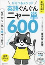 【3980円以上送料無料】英語ぐんぐんニャー単600 ゼロから一気に中1終了/廣津留真理/著