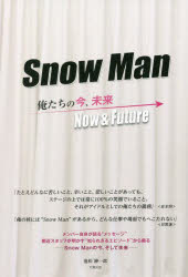 【3980円以上送料無料】Snow　Man－俺たちの今、未来－／池松紳一郎／著
