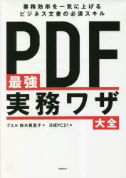 【3980円以上送料無料】PDF最強実務ワザ大全　業務効率を一気に上げるビジネス文書の必須スキル／鈴木..