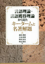 【送料無料】言語理論・言語獲得理論から見たキータームと名著解題／遊佐典昭／編　小泉政利／編　野村忠央／編　増冨和浩／編