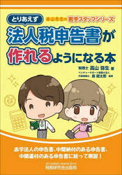 Taxation Business - 【3980円以上送料無料】とりあえず法人税申告書が作れるようになる本／高山弥生／著　森健太郎／監修