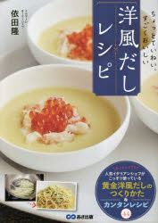 乐天商城 - 【3980円以上送料無料】洋風だしレシピ　ちょっとていねい、すごくおいしい／依田隆／著