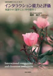 【3980円以上送料無料】インタラクション能力と評価　英語での「話すこと〈やり取り〉」／根岸純子／著