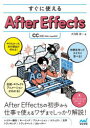 【3980円以上送料無料】すぐに使えるAfter Effects/大河原浩一/著(3)