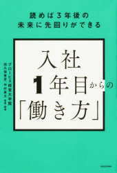【3980円以上送料無料】入社1年目からの「働き方」　読めば3年後の未来に先回りができる／グロービス経営大学院／著　田久保善彦／監修・執筆　中村直太／監修・執筆