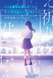 【3980円以上送料無料】たとえ祈りが届かなくても君に伝えたいことがあるんだ/汐見夏衛/著