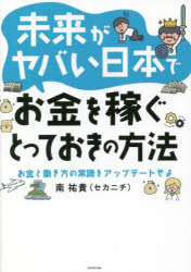 【3980円以上送料無料】未来がヤバい日本でお金を稼ぐとっておきの方法　お金と働き方の常識をアップデートせよ／南祐貴／著のサムネイル