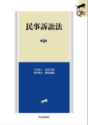【送料無料】民事訴訟法/三木浩一/著 笠井正俊/著 垣内秀介/著 菱田雄郷/著