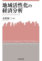 関西学院大学産研叢書　46 中央経済社 地域開発／日本 190P　22cm チイキ　カツセイカ　ノ　ケイザイ　ブンセキ　カン　ト　ミン　ノ　チカラ　オ　イカス　カンセイ　ガクイン　ダイガク　サンケン　ソウシヨ　46 ミズノ，ケイゾウ