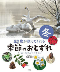 【3980円以上送料無料】生き物が教えてくれる季節のおとずれ 冬／亀田龍吉／写真・文