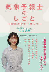 【3980円以上送料無料】気象予報士のしごと 未来の空を予想して/片山美紀/著