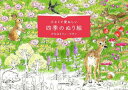 【3980円以上送料無料】小さくて愛おしい四季のぬり絵/がなはようこ ピポン