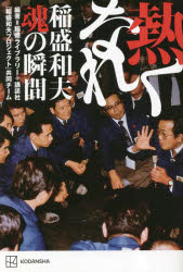 【3980円以上送料無料】熱くなれ 稲盛和夫魂の瞬間／稲盛ライブラリー＋講談社「稲盛和夫プロジェクト」共同チーム／編著
