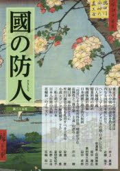 展転社 国体 117P　21cm クニ　ノ　サキモリ　25　25