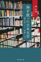 【3980円以上送料無料】海を渡った日本文学 『蟹工船』から『雪国』まで/堀邦維/著