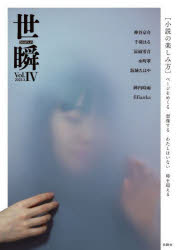 【3980円以上送料無料】世瞬　Vol．4（2023．3）／神谷京介／著　千羽はる／著　涼雨零音／著　水町翠／著　坂城ちはや／著