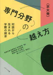 【3980円以上送料無料】〈京大発〉専門分野の越え方　対話から生まれる学際の探求／萩原広道／編著　佐..