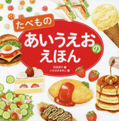 【3980円以上送料無料】たべものあいうえおのえほん／苅田澄子／文 いわさきまゆこ／絵