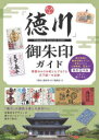 【3980円以上送料無料】「徳川」御朱印ガイド 家康ゆかりの地と人でめぐる天下統一の足跡/「徳川」御朱印ガイド編集室/著(3)